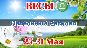 ВЕСЫ♎ Недельный расклад 25-31 МАЯ /Таро Прогноз/Сферы жизни