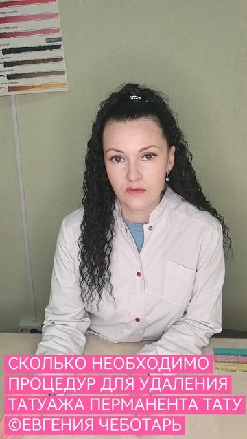 СКОЛЬКО СЕАНСОВ НЕОБХОДИМО ДЛЯ УДАЛЕНИЯ ПЕРМАНЕНТА ТАТУАЖА ТАТУ