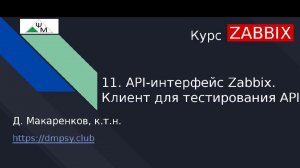 Курс Zabbix. 11. API-интерфейс Zabbix. Клиент для тестирования API / Zabbix API. API Testing Client