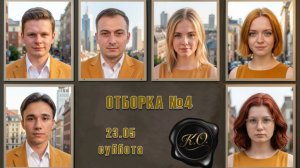 Кубок Обмана. Серия 4