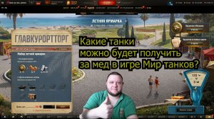 Какие танки можно получить за мед в игре Мир Танков?