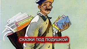 С.Я.Маршак «ПОЧТА»
