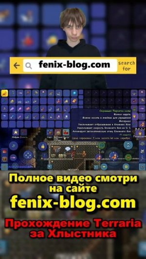 Прохождение за Хлыстника Terraria!Полное видео смотри на сайте Феникс Блог: fenix-blog.ru #terraria