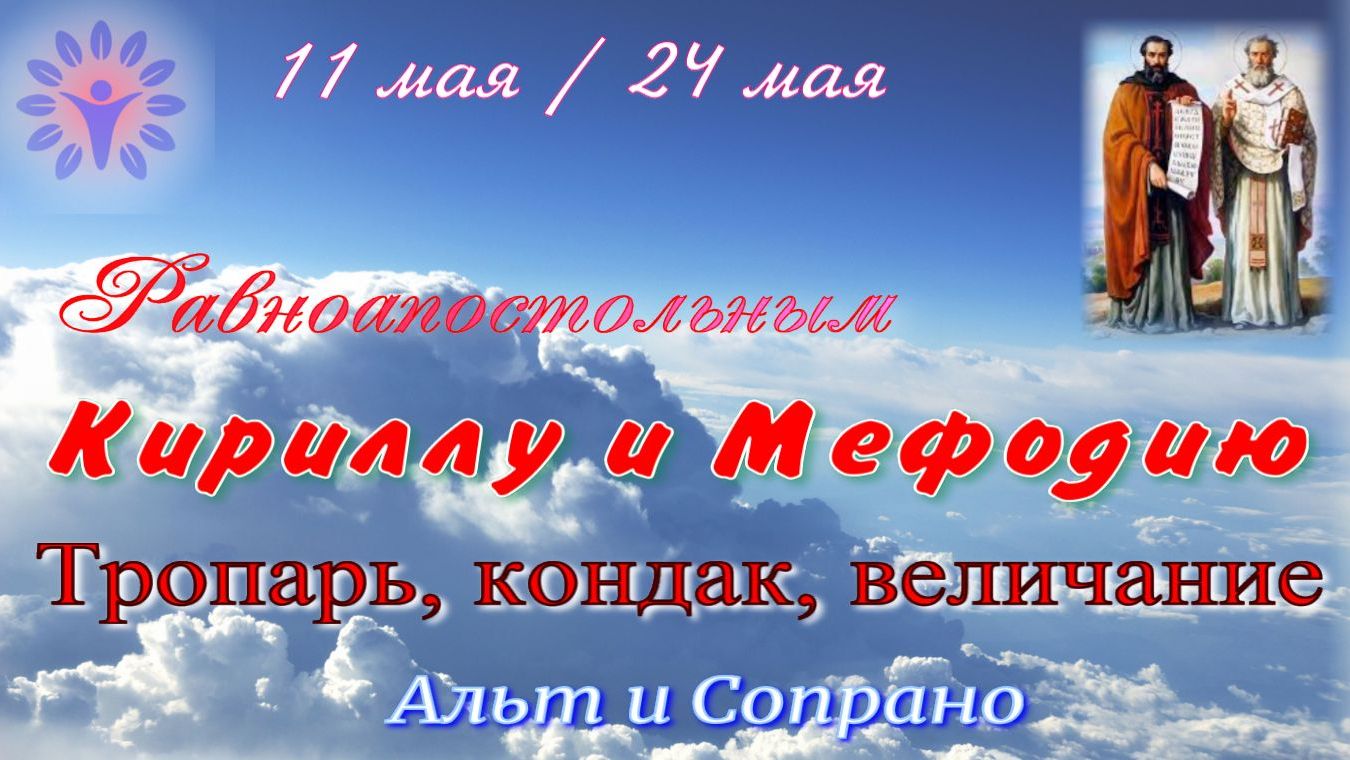 Кириллу и Мефодию Тропарь, кондак, величание. Альт и сопрано смотреть онлайн