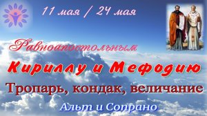 Кириллу и Мефодию Тропарь, кондак, величание. Альт и сопрано