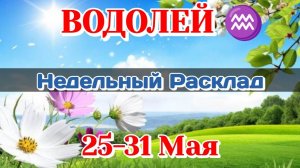 ВОДОЛЕЙ♒ Недельный расклад 25-31 МАЯ /Таро Прогноз/Сферы жизни