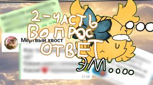 2-часть вопрос ответ.    :з
