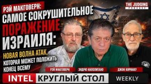 Круглый стол INTEL с Джонсоном, Макговерном и Скоттом Риттером - Еженедельный обзор