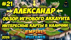 ОБЗОР ИГРОВОГО АККАУНТА #21 // 200+ ГЕРОЕВ // АЛЕКСАНДР // Empires & Puzzles