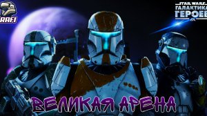 НУУУУУ НЕ УСПЕЛ Я! | Великая арена 3х3 | SWGOH