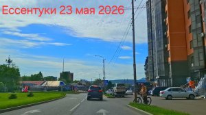 Ессентуки утро 23-05-2026
