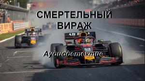 Аудиокнига «Смертельный вираж»
