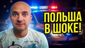 Польша в шоке! Почему трагедии с украинцами происходят всё чаще