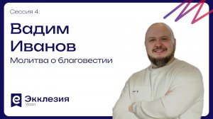 Сессия 4 | Молитва о благовестии | Вадим Иванов | Экклезия.Урал 2026