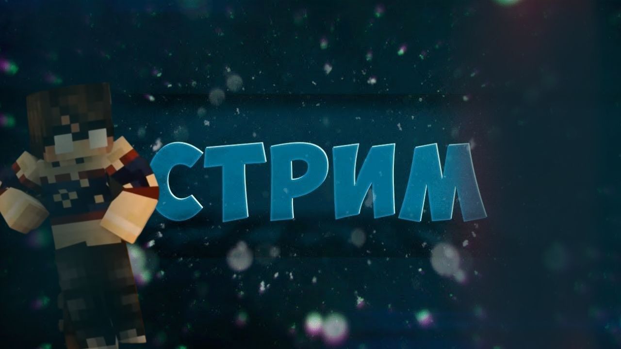 СТРИМ
