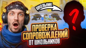 ПРОВЕРКА СОПРОВОЖДЕНИЯ ОТ ШКОЛЬНИКОВ 😂 ДЕШЁВОЕ vs ДОРОГОЕ СОПРОВОЖДЕНИЕ В МЕТРО РОЯЛЬ