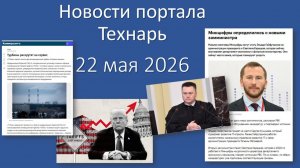 Новости портала Технарь 22 мая 2026