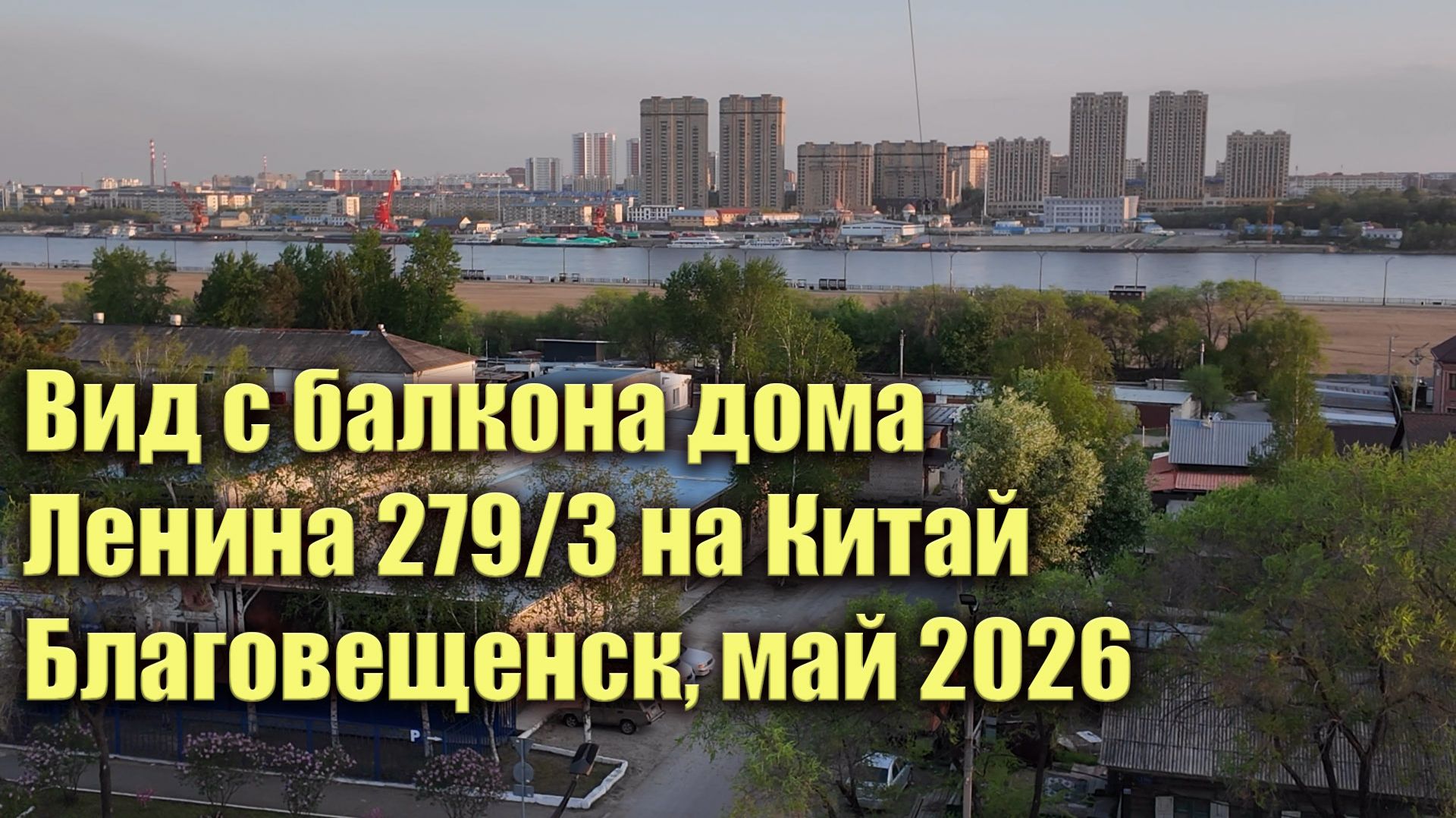Вид с балкона дома Ленина 279/3 на Китай. Благовещенск, май 2026 смотреть онлайн