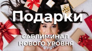 Я - магнит для подарков | Саблиминал