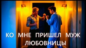 Истории из жизни Муж моей женщины. Аудиорассказ