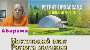 Абирами  Мистический опыт Ретрита  молчания