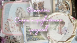 Dimensions: старт «Английский коттедж», продвижение текущих процессов.