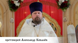 протоиерей Александр Ковалёв, проповедь в день памяти апостола Симона Кананита