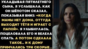 Сын прошептал: «Оттуда выходит тётя и играет с папой». Я сделала такое, что к дому приехали скорые