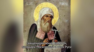 Священномученик Ермоген, патриарх Московский и всея Руси. Православный календарь 25 мая 2026