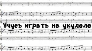 Учусь на укулеле