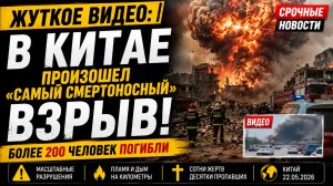 ЖУТКОЕ ВИДЕО: в Китае произошел «самый смертоносный» взрыв, более 90 человек погибли