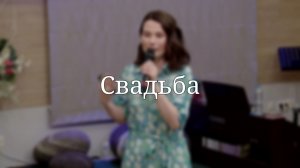 «Свадьба» — Детская страничка