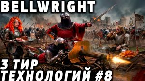 Bellwright - прохождение в коопе. Осваиваем технологии 3 уровня и освобождает ещё одну деревню #8