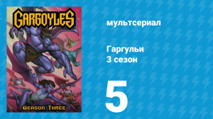 Гаргульи 3 сезон 5 серия (мультсериал, 1996)