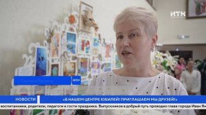 «В нашем центре юбилей! Приглашаем мы друзей!»