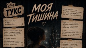 МОЯ ТИШИНА