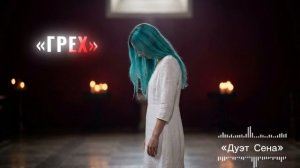 Дуэт Сена – Грех