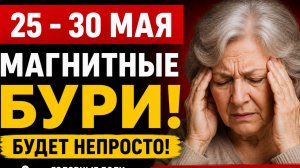 Магнитные бури с 25 по 30 мая — даты  когда будет хуже всего