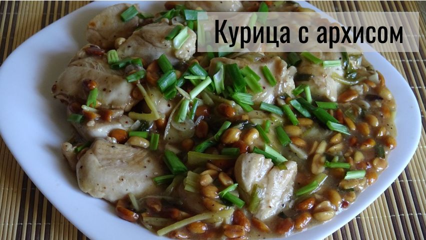 Курица с арахисом. Курица гунбао.