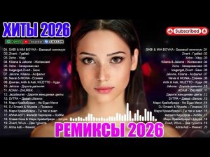 ХИТЫ 2026 Музыка в тренде 2026 САМЫЕ ПОПУЛЯРНЫЕ ПЕСНИ 2026 Лучшие песни 2026 Новинки 2026 Музыка