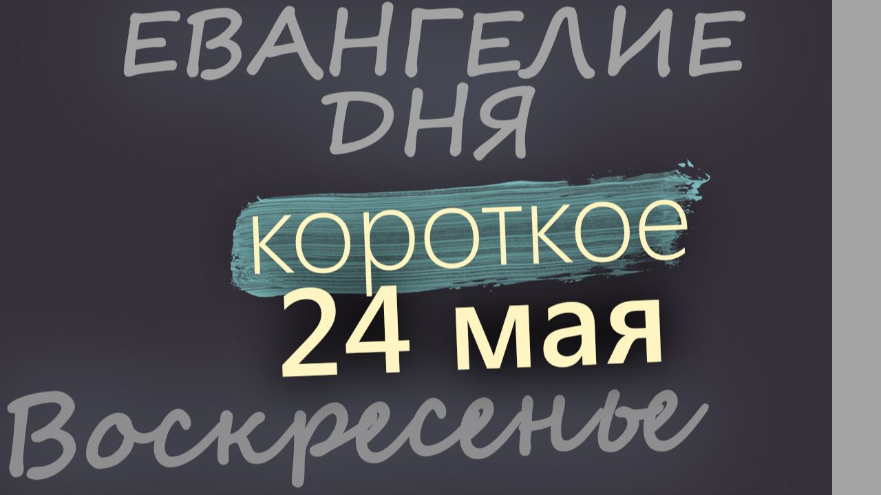 24 мая Воскресенье Евангелие дня 2026 короткое! смотреть онлайн