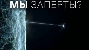Ужасающее открытие Вояджера на краю Солнечной системы. Дальше - НИЧЕГО