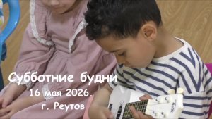 Субботние будни школы 16 мая 2026 г.