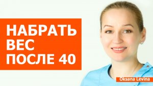 Как набрать вес женщине после 40 и НЕ вырастить живот. Скрытая опасность ГЕЙНЕРОВ