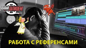 Работа с референсными треками