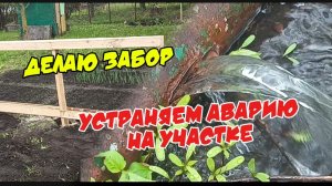 Авария на даче, прорвало воду, поставил забор ,организовал полив.