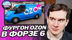 БРАТИШКИН НА ФУРГОНЕ ЯНДЕКС МАРКЕТА ПРОТИВ ФУРГОНА OZON В ФОРЗЕ 6