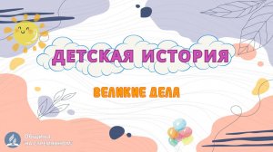 Великие дела | Детская история | Христианские рассказы | Адвентисты Москвы