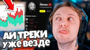 ИИ ТРЕКИ УЖЕ ЗАХВАТИЛИ ЧАРТЫ МУЗЫКИ? СТИНТ ПЫТАЕТСЯ ИСКАТЬ АИ ТРЕКИ / К ЧЕМУ ЭТО ПРИВЕДЕТ?