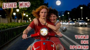 Lether Wind «Улица вне времени» (2026)